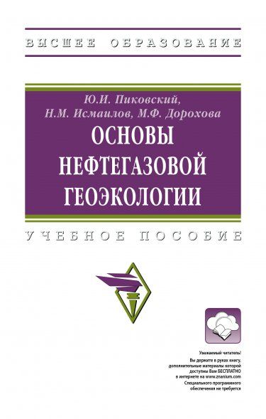 ОСНОВЫ НЕФТЕГАЗОВОЙ ГЕОЭКОЛОГИИ, ИЗД.2
