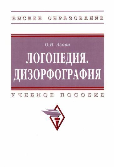 ЛОГОПЕДИЯ. ДИЗОРФОГРАФИЯ, ИЗД.1