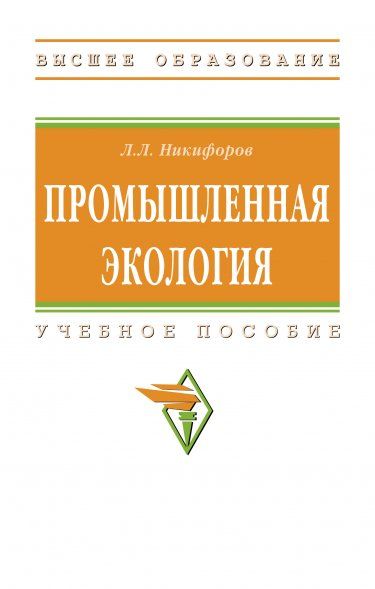 ПРОМЫШЛЕННАЯ ЭКОЛОГИЯ, ИЗД.3