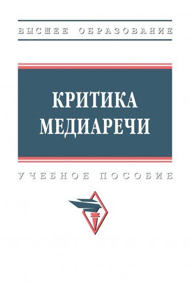 КРИТИКА МЕДИАРЕЧИ, ИЗД.1