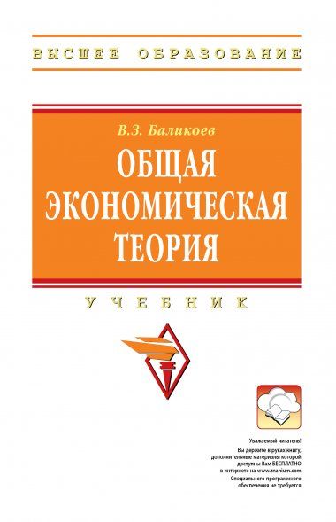 ОБЩАЯ ЭКОНОМИЧЕСКАЯ ТЕОРИЯ, ИЗД.16