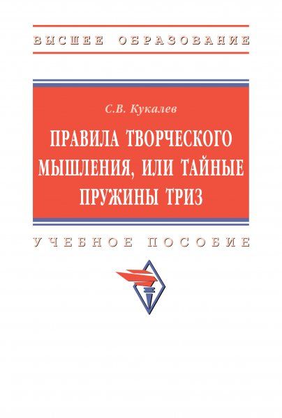 ПРАВИЛА ТВОРЧЕСКОГО МЫШЛЕНИЯ, ИЛИ ТАЙНЫЕ ПРУЖИНЫ ТРИЗ, ИЗД.1