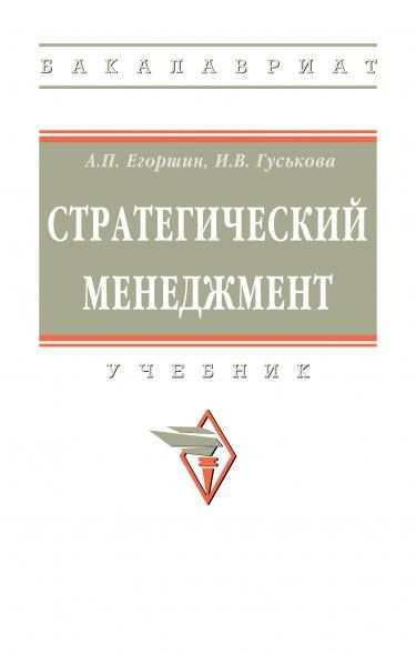 СТРАТЕГИЧЕСКИЙ МЕНЕДЖМЕНТ, ИЗД.2