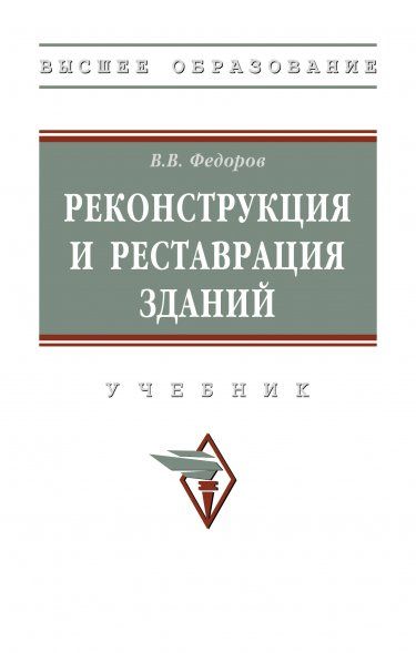 РЕКОНСТРУКЦИЯ И РЕСТАВРАЦИЯ ЗДАНИЙ, ИЗД.1