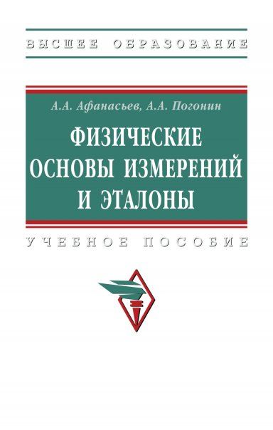 ФИЗИЧЕСКИЕ ОСНОВЫ ИЗМЕРЕНИЙ И ЭТАЛОНЫ, ИЗД.1