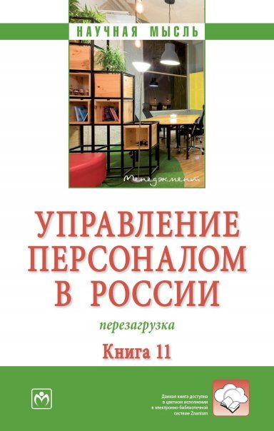 УПРАВЛЕНИЕ ПЕРСОНАЛОМ В РОССИИ: ПЕРЕЗАГРУЗКА. КНИГА 11, ИЗД.1