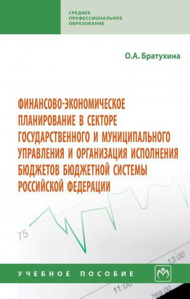 ФИНАНСОВО-ЭКОНОМИЧЕСКОЕ ПЛАНИРОВАНИЕ В СЕКТОРЕ ГОСУДАРСТВЕННОГО И МУНИЦИПАЛЬНОГО УПРАВЛЕНИЯ И ОРГАНИЗАЦИИ ИСПОЛНЕНИЯ БЮДЖЕТОВ БЮДЖЕТНОЙ СИСТЕМЫ РОССИЙ, ИЗД.1