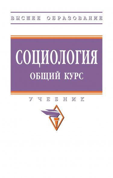 СОЦИОЛОГИЯ. ОБЩИЙ КУРС, ИЗД.2