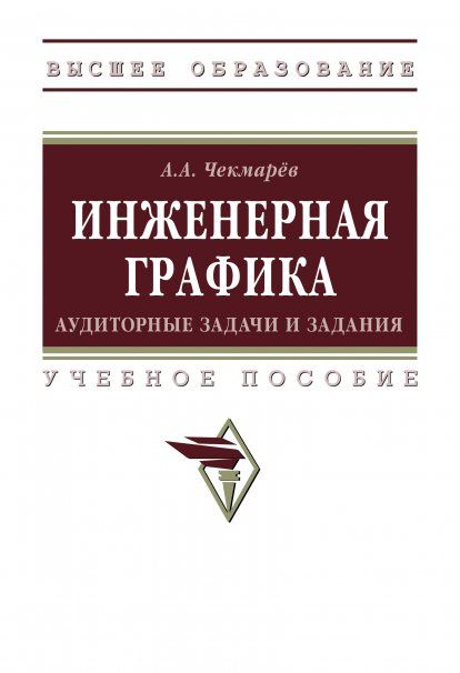 ИНЖЕНЕРНАЯ ГРАФИКА: АУДИТОРНЫЕ ЗАДАЧИ И ЗАДАНИЯ, ИЗД.2
