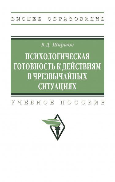 ПСИХОЛОГИЧЕСКАЯ ГОТОВНОСТЬ К ДЕЙСТВИЯМ В ЧРЕЗВЫЧАЙНЫХ СИТУАЦИЯХ, ИЗД.1