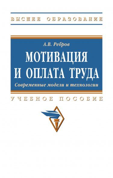 МОТИВАЦИЯ И ОПЛАТА ТРУДА. СОВРЕМЕННЫЕ МОДЕЛИ И ТЕХНОЛОГИИ, ИЗД.1