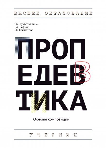 ПРОПЕДЕВТИКА ОСНОВЫ КОМПОЗИЦИИ, ИЗД.1