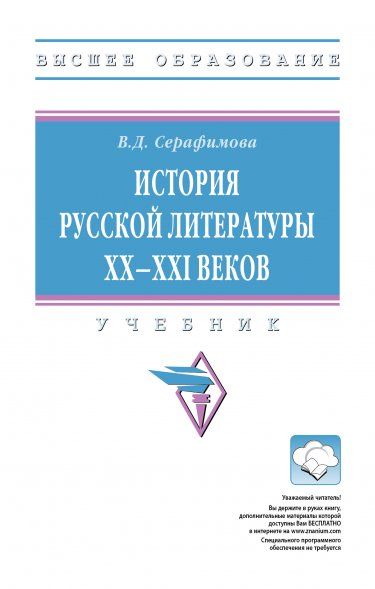 ИСТОРИЯ РУССКОЙ ЛИТЕРАТУРЫ XX--XXI ВЕКОВ, ИЗД.3