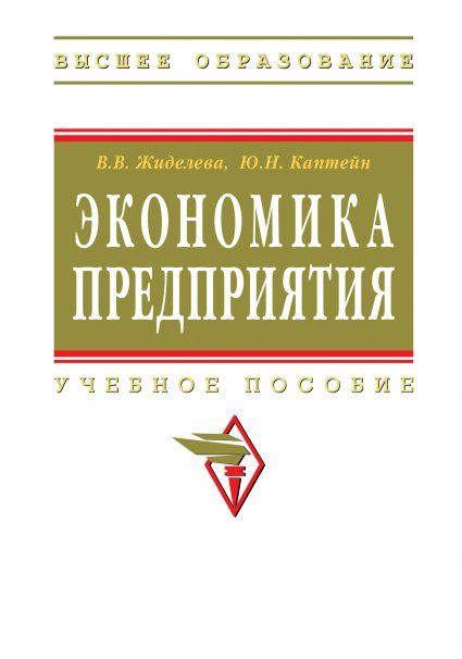 ЭКОНОМИКА ПРЕДПРИЯТИЯ, ИЗД.2