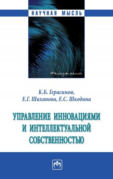 УПРАВЛЕНИЕ ИННОВАЦИЯМИ И ИНТЕЛЛЕКТУАЛЬНОЙ СОБСТВЕННОСТЬЮ, ИЗД.1