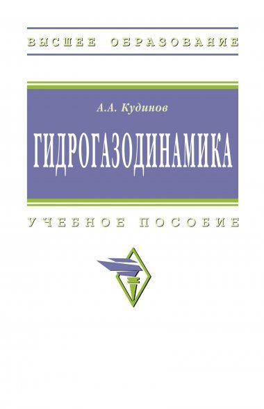 ГИДРОГАЗОДИНАМИКА, ИЗД.1