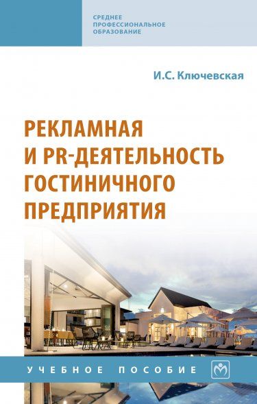 РЕКЛАМНАЯ И PR-ДЕЯТЕЛЬНОСТЬ ГОСТИНИЧНОГО ПРЕДПРИЯТИЯ, ИЗД.1