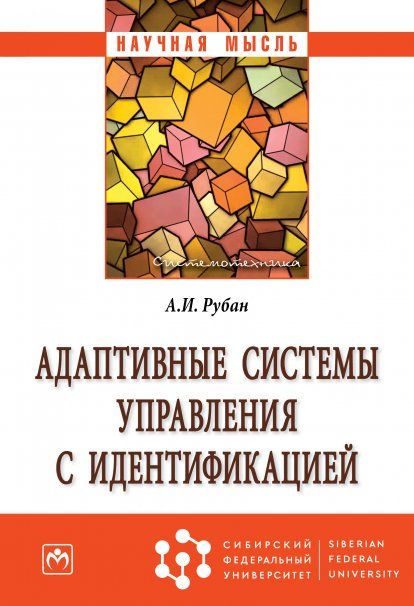 АДАПТИВНЫЕ СИСТЕМЫ УПРАВЛЕНИЯ С ИДЕНТИФИКАЦИЕЙ, ИЗД.1