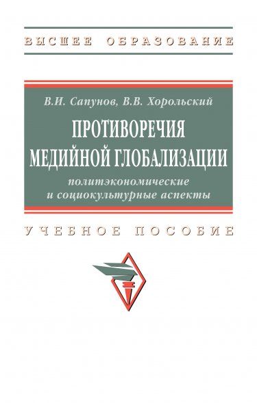 ПРОТИВОРЕЧИЯ МЕДИЙНОЙ ГЛОБАЛИЗАЦИИ: ПОЛИТЭКОНОМИЧЕСКИЕ И СОЦИОКУЛЬТУРНЫЕ АСПЕКТЫ, ИЗД.1