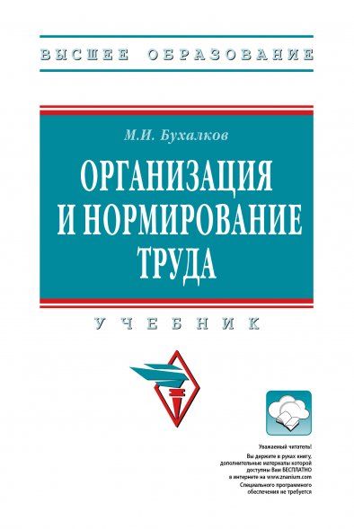 ОРГАНИЗАЦИЯ И НОРМИРОВАНИЕ ТРУДА, ИЗД.4