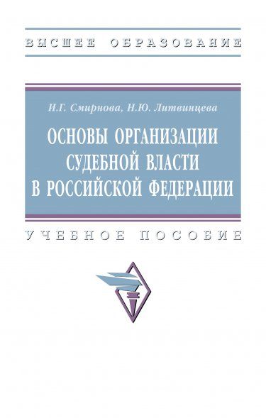 ОСНОВЫ ОРГАНИЗАЦИИ СУДЕБНОЙ ВЛАСТИ В РОССИЙСКОЙ ФЕДЕРАЦИИ, ИЗД.1