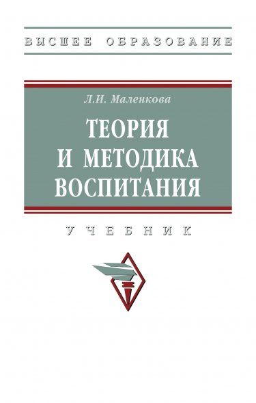 ТЕОРИЯ И МЕТОДИКА ВОСПИТАНИЯ, ИЗД.1