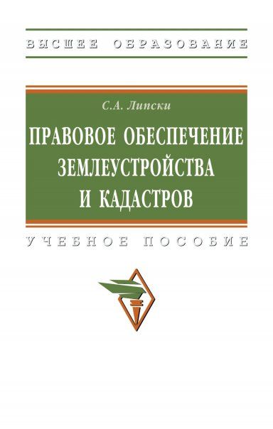 ПРАВОВОЕ ОБЕСПЕЧЕНИЕ ЗЕМЛЕУСТРОЙСТВА И КАДАСТРОВ, ИЗД.1