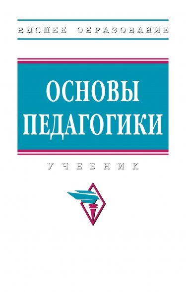 ОСНОВЫ ПЕДАГОГИКИ, ИЗД.1