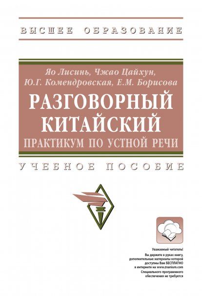 РАЗГОВОРНЫЙ КИТАЙСКИЙ: ПРАКТИКУМ ПО УСТНОЙ РЕЧИ, ИЗД.1