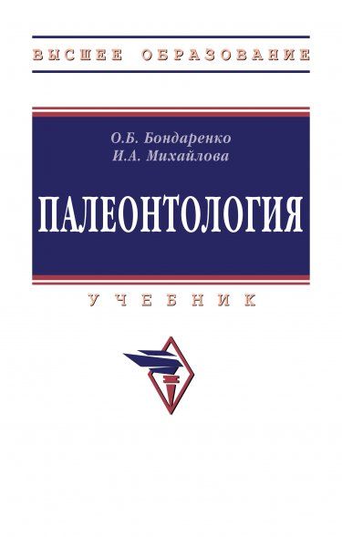 ПАЛЕОНТОЛОГИЯ, ИЗД.4