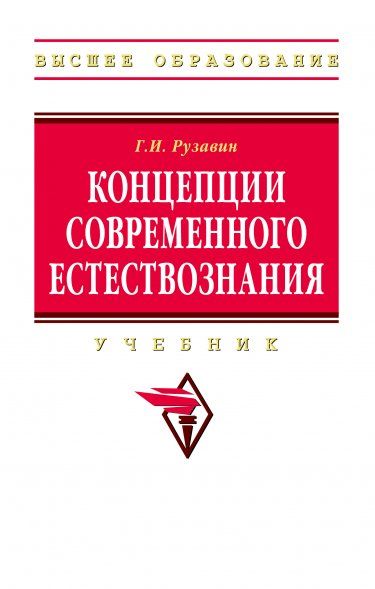 КОНЦЕПЦИИ СОВРЕМЕННОГО ЕСТЕСТВОЗНАНИЯ, ИЗД.3