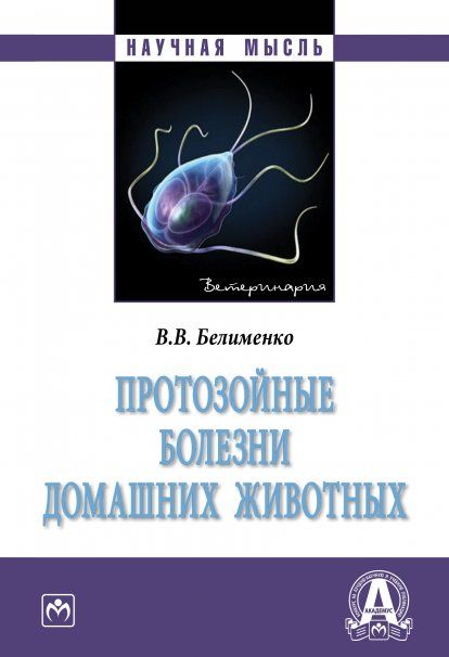ПРОТОЗОЙНЫЕ БОЛЕЗНИ ДОМАШНИХ ЖИВОТНЫХ, ИЗД.1