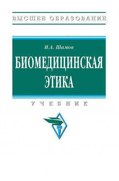 БИОМЕДИЦИНСКАЯ ЭТИКА, ИЗД.2