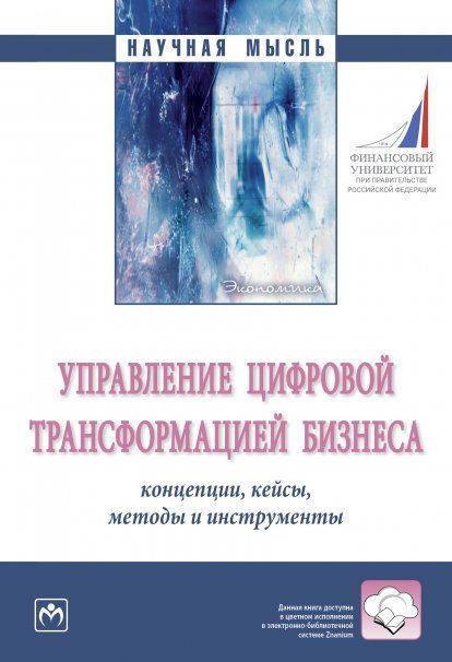 УПРАВЛЕНИЕ ЦИФРОВОЙ ТРАНСФОРМАЦИЕЙ БИЗНЕСА: КОНЦЕПЦИИ, КЕЙСЫ, МЕТОДЫ И ИНСТРУМЕНТЫ, ИЗД.1