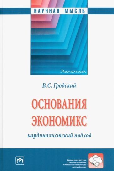 ОСНОВАНИЯ ЭКОНОМИКС: КАРДИНАЛИСТСКИЙ ПОДХОД, ИЗД.1