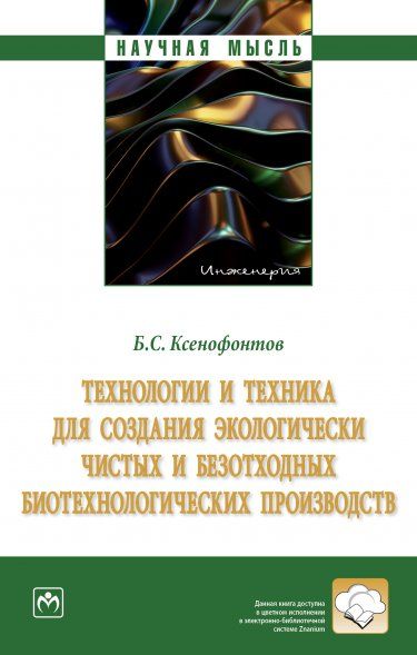 ТЕХНОЛОГИИ И ТЕХНИКА ДЛЯ СОЗДАНИЯ ЭКОЛОГИЧЕСКИ ЧИСТЫХ И БЕЗОТХОДНЫХ БИОТЕХНОЛОГИЧЕСКИХ ПРОИЗВОДСТВ, ИЗД.1