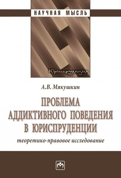 ПРОБЛЕМА АДДИКТИВНОГО ПОВЕДЕНИЯ В ЮРИСПРУДЕНЦИИ: ТЕОРЕТИКО-ПРАВОВОЕ ИССЛЕДОВАНИЕ, ИЗД.1