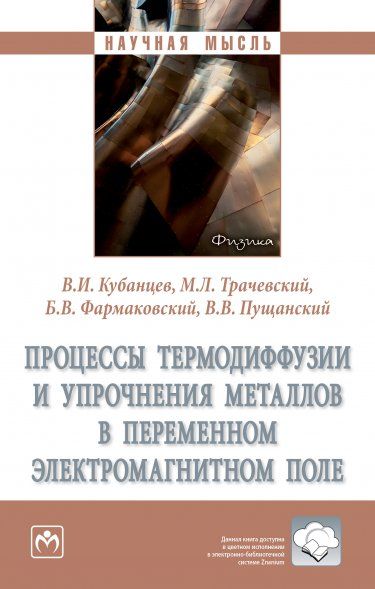 ПРОЦЕССЫ ТЕРМОДИФФУЗИИ И УПРОЧНЕНИЯ МЕТАЛЛОВ В ПЕРЕМЕННОМ ЭЛЕКТРОМАГНИТНОМ ПОЛЕ, ИЗД.1