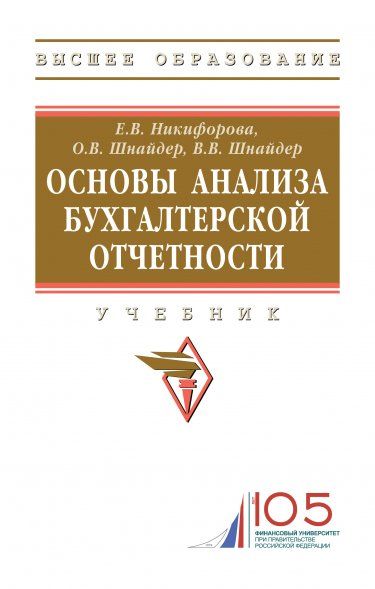 ОСНОВЫ АНАЛИЗА БУХГАЛТЕРСКОЙ ОТЧЕТНОСТИ, ИЗД.1