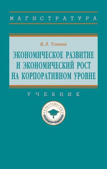 ЭКОНОМИЧЕСКОЕ РАЗВИТИЕ И ЭКОНОМИЧЕСКИЙ РОСТ НА КОРПОРАТИВНОМ УРОВНЕ, ИЗД.1