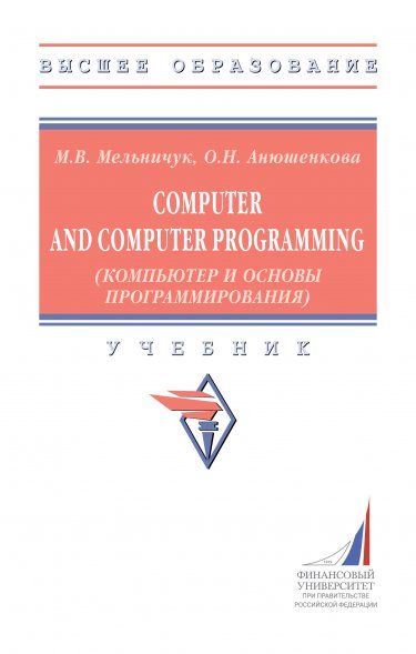 COMPUTER AND COMPUTER PROGRAMMING КОМПЬЮТЕР И ОСНОВЫ ПРОГРАММИРОВАНИЯ, ИЗД.1