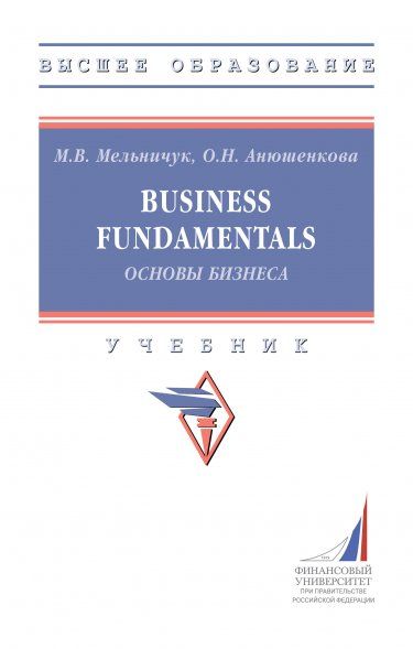 BUSINESS FUNDAMENTALS ОСНОВЫ БИЗНЕСА, ИЗД.1
