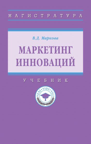 МАРКЕТИНГ ИННОВАЦИЙ, ИЗД.1
