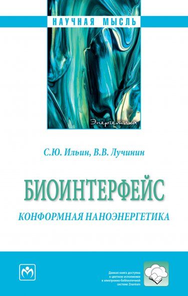 БИОИНТЕРФЕЙС. КОНФОРМНАЯ НАНОЭНЕРГЕТИКА, ИЗД.1