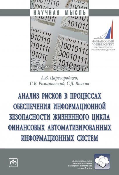 АНАЛИЗ РИСКОВ В ПРОЦЕССАХ ОБЕСПЕЧЕНИЯ ИНФОРМАЦИОННОЙ БЕЗОПАСНОСТИ ЖИЗНЕННОГО ЦИКЛА ФИНАНСОВЫХ АВТОМАТИЗИРОВАННЫХ ИНФОРМАЦИОННЫХ СИСТЕМ, ИЗД.1