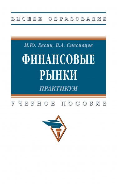 ФИНАНСОВЫЕ РЫНКИ. ПРАКТИКУМ, ИЗД.1