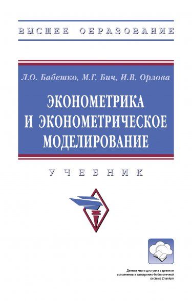 ЭКОНОМЕТРИКА И ЭКОНОМЕТРИЧЕСКОЕ МОДЕЛИРОВАНИЕ, ИЗД.2