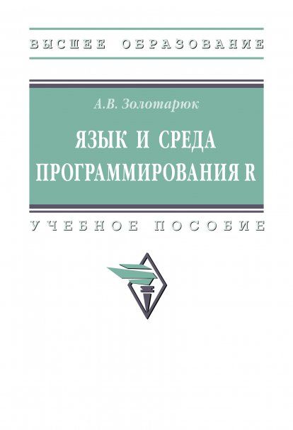 ЯЗЫК И СРЕДА ПРОГРАММИРОВАНИЯ R, ИЗД.1