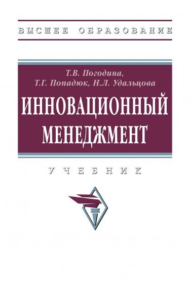 ИННОВАЦИОННЫЙ МЕНЕДЖМЕНТ, ИЗД.1