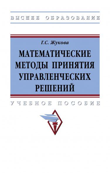 МАТЕМАТИЧЕСКИЕ МЕТОДЫ ПРИНЯТИЯ УПРАВЛЕНЧЕСКИХ РЕШЕНИЙ, ИЗД.1